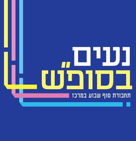 לוגו נעים בסופש
